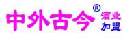 中外古今酒业：河南省代理招商加盟进行中！