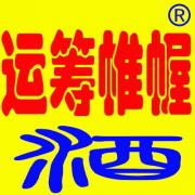 运筹帷幄酒 简介